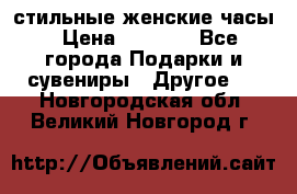 стильные женские часы › Цена ­ 2 990 - Все города Подарки и сувениры » Другое   . Новгородская обл.,Великий Новгород г.